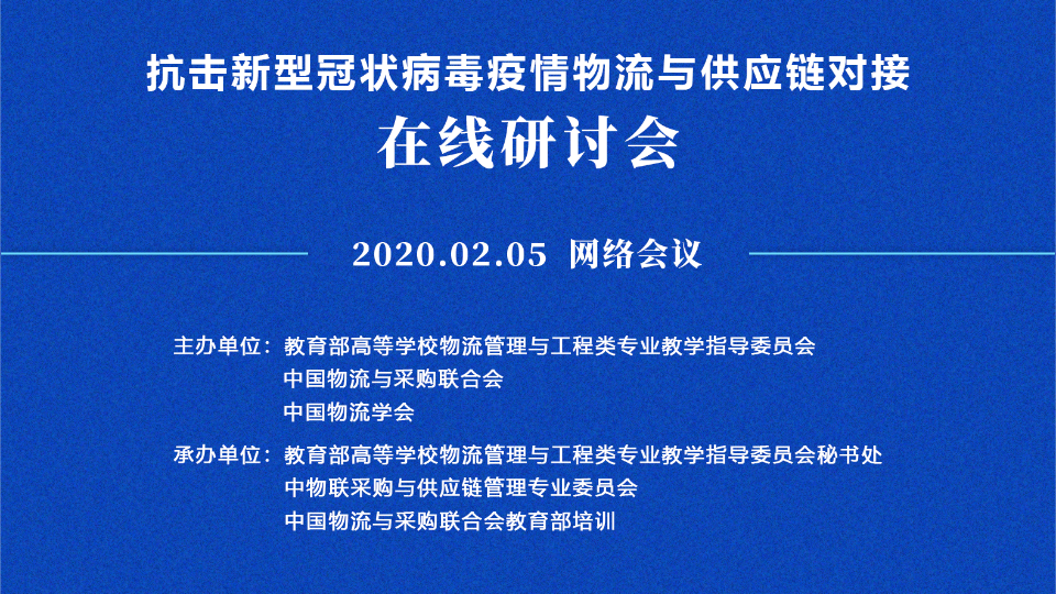 43位物流與供應鏈管理專家為抗擊新型冠狀病毒疫情建言