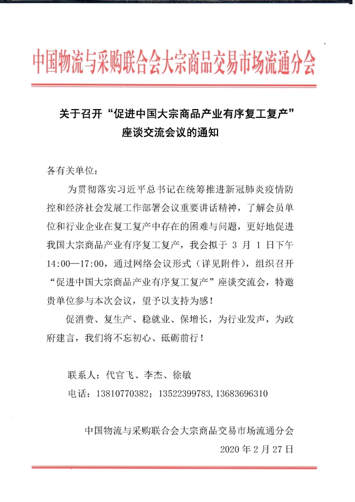 （正）會(huì)議通知（促進(jìn)中國(guó)大宗商品產(chǎn)業(yè)有序復(fù)工復(fù)產(chǎn)）228_頁(yè)面_1