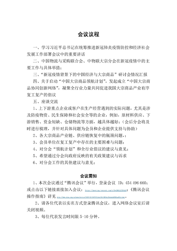 （正）會(huì)議通知（促進(jìn)中國(guó)大宗商品產(chǎn)業(yè)有序復(fù)工復(fù)產(chǎn)）228_頁(yè)面_2