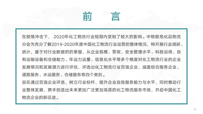 V0803  2019-2020化工物流百強(qiáng)分析報(bào)告_02