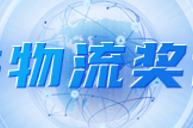 寶供物流獎(jiǎng)評選