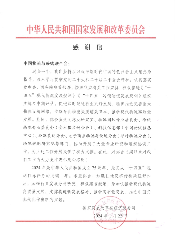 感謝信-發改委(1)