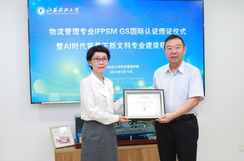 任豪祥出席江蘇科技大學物流管理專業 IFPSM GS國際認證頒證儀式