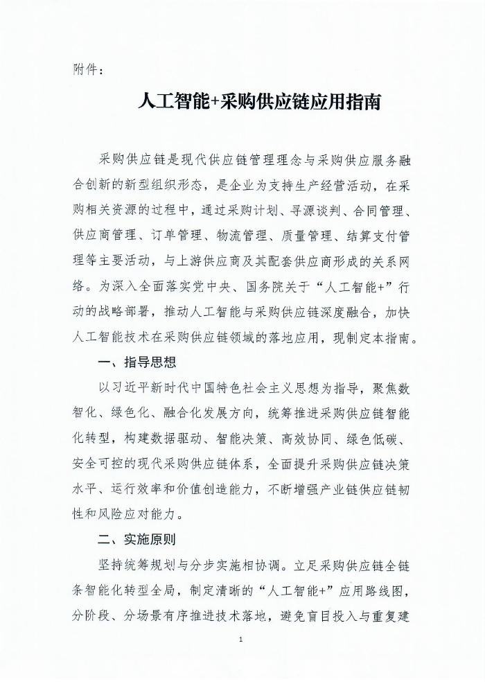 關于印發《人工智能+采購供應鏈應用指南》的通知1201_頁面_02