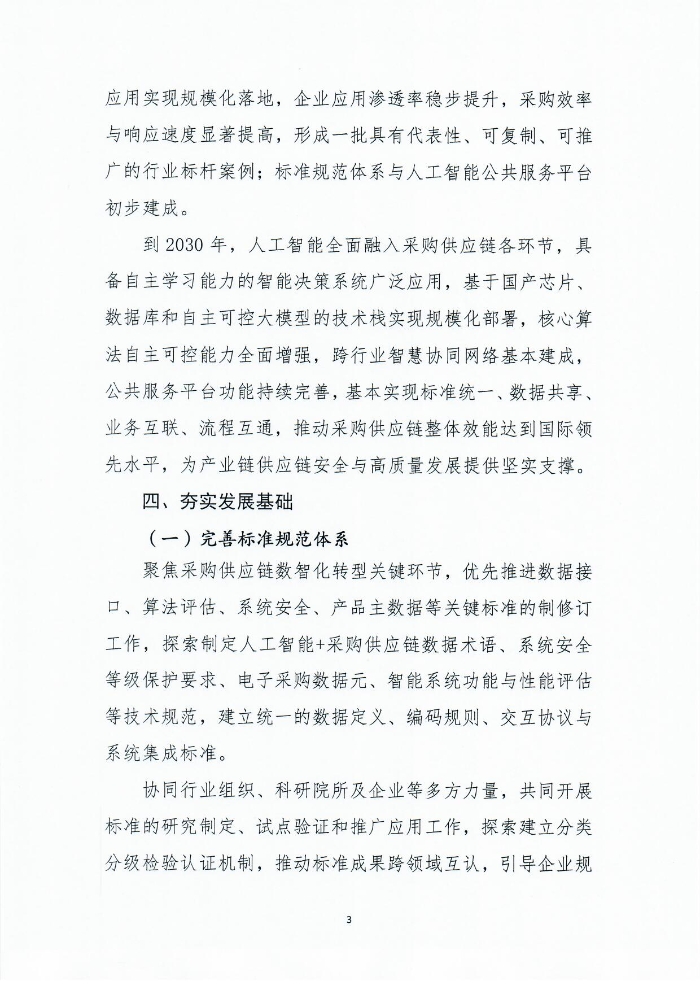 關于印發《人工智能+采購供應鏈應用指南》的通知1201_頁面_04