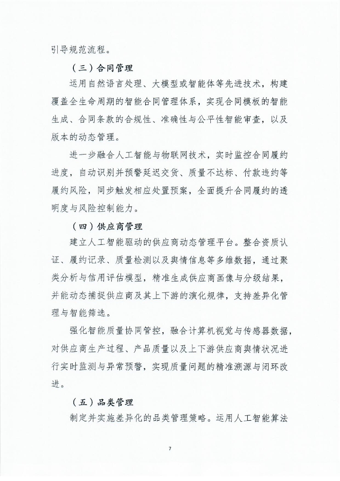 關于印發《人工智能+采購供應鏈應用指南》的通知1201_頁面_08