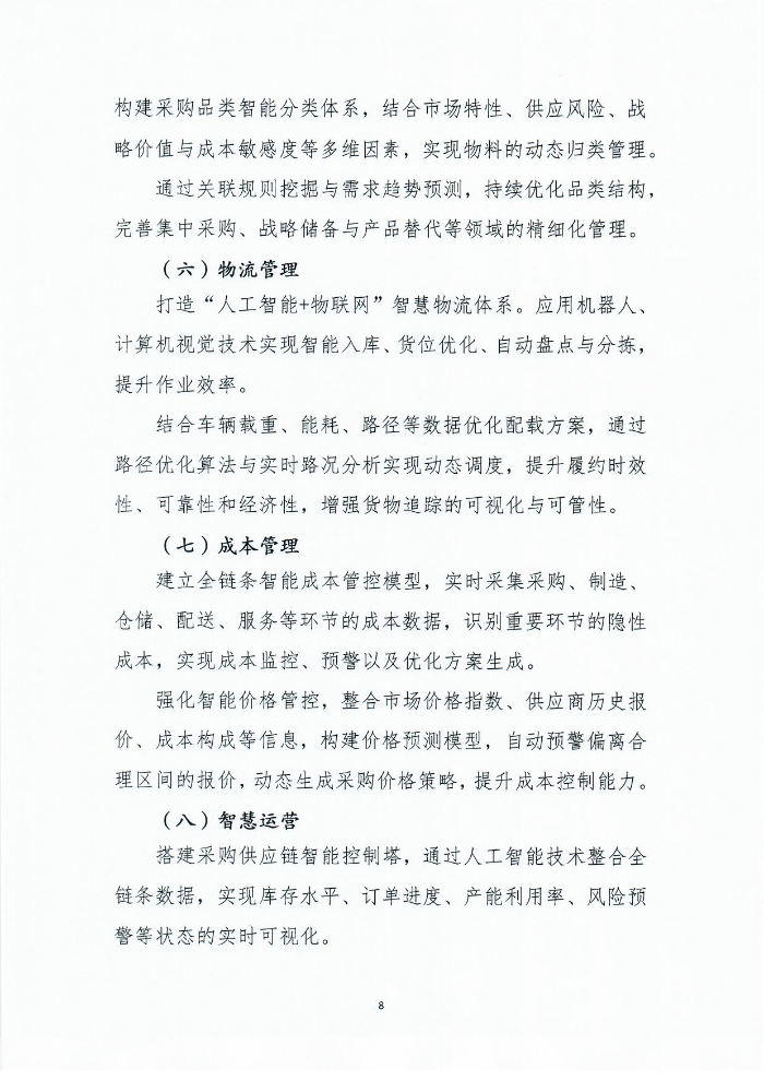 關于印發《人工智能+采購供應鏈應用指南》的通知1201_頁面_09