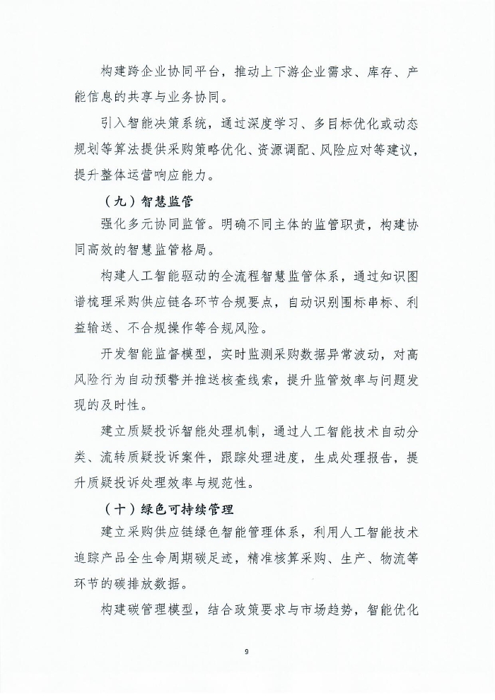 關于印發《人工智能+采購供應鏈應用指南》的通知1201_頁面_10